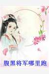 觉醒八零，团长妻子他不要了(顾廷秦傲霜)在哪看免费小说_小说免费完结觉醒八零，团长妻子他不要了(顾廷秦傲霜)