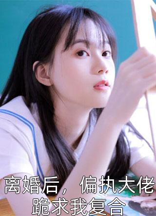 重生后，我是娱乐圈最毒女配郝爱璇叶辞免费小说免费阅读_热门免费小说重生后，我是娱乐圈最毒女配郝爱璇叶辞