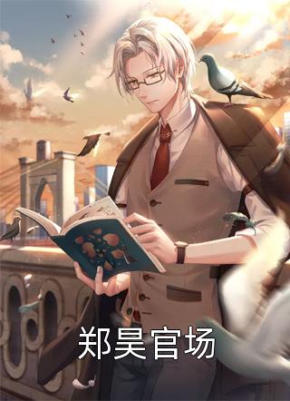 笨蛋甜妹被哥哥的兄弟盯上了(周景深季茜茜)无弹窗全文免费阅读_在线免费小说笨蛋甜妹被哥哥的兄弟盯上了周景深季茜茜
