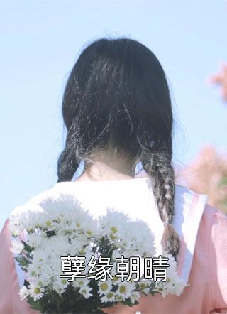 扶摇直上徐千鲤蓝倩蓉完本免费小说_热门小说大全扶摇直上(徐千鲤蓝倩蓉)