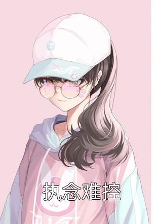 为救白月光，竹马让我替嫁到蛮荒姜凝云晚免费小说完整版_免费小说大全为救白月光，竹马让我替嫁到蛮荒姜凝云晚