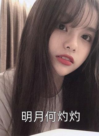 八岁女儿受伤后，我杀疯了张寒萱萱热门小说免费阅读_完整版免费小说八岁女儿受伤后，我杀疯了张寒萱萱