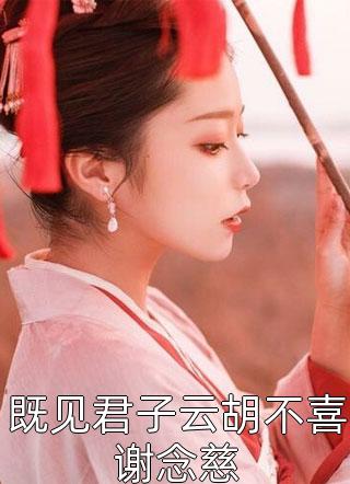 火烧霸总别墅后，姐姐喜提监狱游(傅延苏倩)最新小说全文阅读_最新小说推荐火烧霸总别墅后，姐姐喜提监狱游(傅延苏倩)