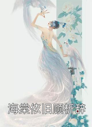 女儿被喂酒身亡，育儿嫂妻子却在带学长儿子(姜欣然何望宇)免费小说_完结小说女儿被喂酒身亡，育儿嫂妻子却在带学长儿子姜欣然何望宇