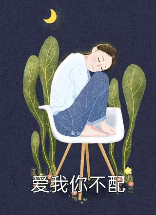 我成了外围女周文斌孔二最新完结小说_免费小说全文阅读我成了外围女(周文斌孔二)