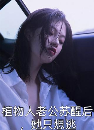 穿成豪门赘婿后，岳父竟是我兄弟白月光沈逸辰小说完结免费_完结小说免费阅读穿成豪门赘婿后，岳父竟是我兄弟(白月光沈逸辰)