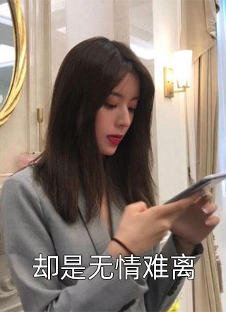 认错男友，被男友胞弟赖上怎么办？(沈幼恩蒋弗延)免费小说免费阅读_免费小说阅读认错男友，被男友胞弟赖上怎么办？(沈幼恩蒋弗延)