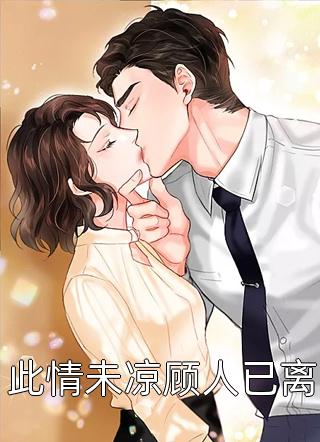 南烟也曾向北城陆北城顾南烟推荐完本小说_热门小说大全南烟也曾向北城陆北城顾南烟