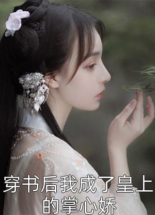 寒冬不及你冰冷江城白薇好看的完结小说_免费阅读无弹窗寒冬不及你冰冷(江城白薇)