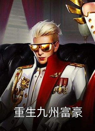 重生后我把爸爸和哥哥都送进监狱裴峰雯雯好看的完结小说_免费小说完整版重生后我把爸爸和哥哥都送进监狱裴峰雯雯