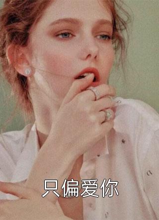 云开雾释月正浓(沐千宸云清月)推荐完本小说_最新完结小说云开雾释月正浓(沐千宸云清月)