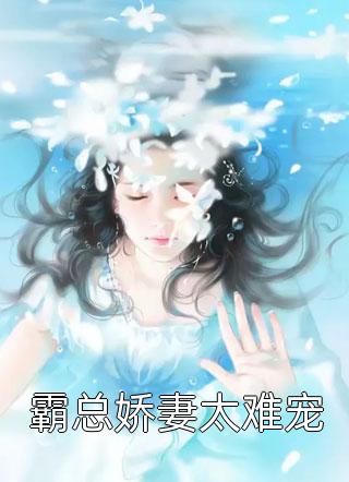 春欲渡晚裴轩枫祝晚瑶完结版小说推荐_免费热门小说春欲渡晚(裴轩枫祝晚瑶)