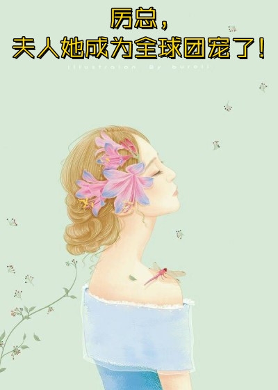 惨死重生后，冰山老公变疯批了姜婳裴湛免费小说全本阅读_最新完本小说推荐惨死重生后，冰山老公变疯批了(姜婳裴湛)
