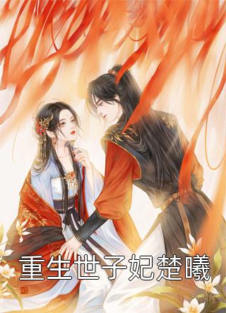 被养女替代惨死，重生后我杀疯了苏琪苏琳推荐完结小说_小说免费阅读被养女替代惨死，重生后我杀疯了苏琪苏琳