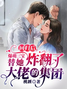 团宠大佬：靠种田走上人生巅峰白芸张二狗小说完结版_免费完整版小说团宠大佬：靠种田走上人生巅峰白芸张二狗