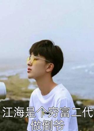 夫君清心寡欲，我却连生三胎(傅知易路蓁蓁)完本小说推荐_完本热门小说夫君清心寡欲，我却连生三胎傅知易路蓁蓁