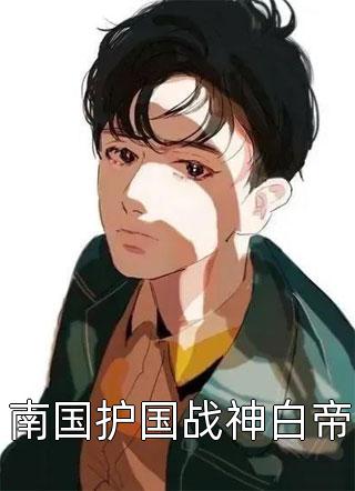 年底分红八千万，小姑子骂我吃白食(何雨周姗姗)热门小说推荐_免费小说在哪看年底分红八千万，小姑子骂我吃白食何雨周姗姗