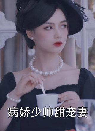 重生后我和未婚夫手撕贫困生姐弟周子轩阿曦完本小说免费_最新推荐小说重生后我和未婚夫手撕贫困生姐弟(周子轩阿曦)