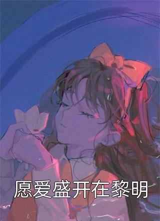 假千金是戏精，但我是神精啊(秦柔柔柔)完整版小说全文免费阅读_完结好看小说假千金是戏精，但我是神精啊秦柔柔柔