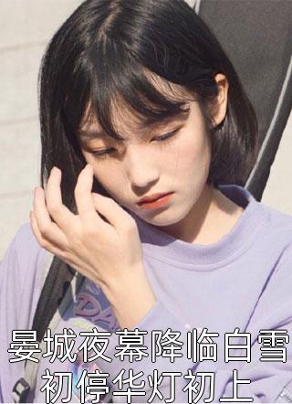 遭遇渣渣陷害，我过敏险丧命(慕寒昼温年)免费小说推荐_已完结小说遭遇渣渣陷害，我过敏险丧命慕寒昼温年