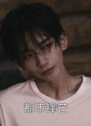 昼昼夜夜，藏尽风月傅淮州周韵茵免费小说_最新完结小说推荐昼昼夜夜，藏尽风月(傅淮州周韵茵)
