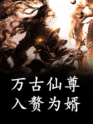 开局人皇境，我被反派养成神(楚询萧容鱼)完结的热门小说_全本免费完结小说开局人皇境，我被反派养成神(楚询萧容鱼)