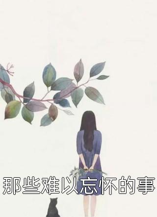 重生后，不嫁世子嫁给了败家子(沈棠宁池宴)免费小说完结_热门好看小说重生后，不嫁世子嫁给了败家子(沈棠宁池宴)