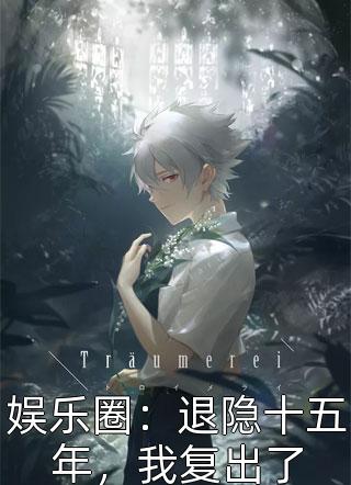 除夕夜，我被男友的白月光开车碾碎双腿思莹白月光推荐完本小说_最新小说除夕夜，我被男友的白月光开车碾碎双腿(思莹白月光)