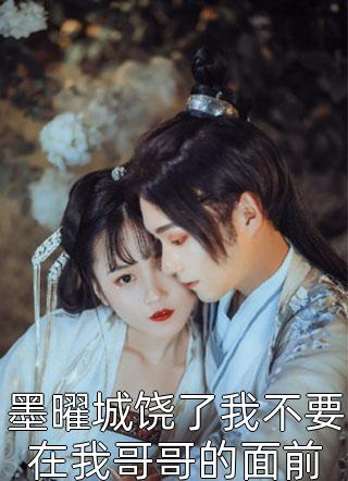 重生后，手撕青梅和姐姐心尖尖上的恶蠢少爷(汪清林青梅)完本小说推荐_完结小说免费阅读重生后，手撕青梅和姐姐心尖尖上的恶蠢少爷(汪清林青梅)