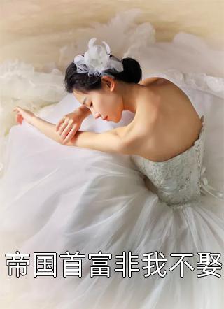 傅少偏偏要娶我(傅司夜乔歆)热门小说排行榜_小说全文免费阅读傅少偏偏要娶我傅司夜乔歆