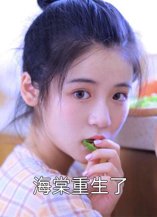 被聘为妃后，傲娇王爷赔上一生苏皎皎宋持免费完结版小说_免费小说在哪看被聘为妃后，傲娇王爷赔上一生(苏皎皎宋持)