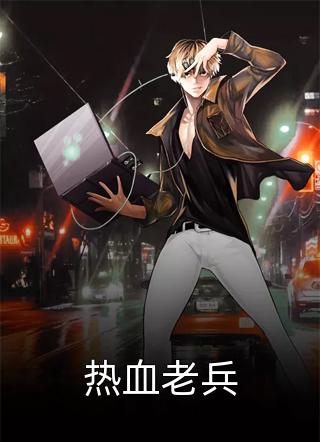 开局替嫁，便宜老公身份不一般