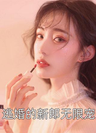 大年三十，不好惹的嫂子来了(邹海宋淼)完本小说免费阅读_热门好看小说大年三十，不好惹的嫂子来了邹海宋淼