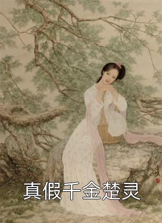 我学会发疯，哥哥们跪求原谅！秦柔秦暖网络热门小说_全文免费小说我学会发疯，哥哥们跪求原谅！(秦柔秦暖)
