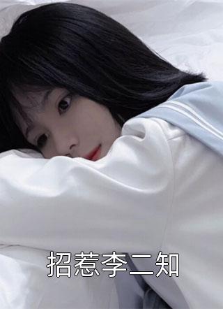 节俭妈妈换掉月饼害惨全家后(李强李静)热门的网络小说_最新小说节俭妈妈换掉月饼害惨全家后(李强李静)