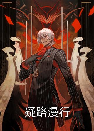 跳诛仙台后，把我当赌注的夫君和帝君疯了(秋万载风昕)完本免费小说_全文免费阅读跳诛仙台后，把我当赌注的夫君和帝君疯了秋万载风昕