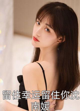 有怨报怨，我是黄泉摆渡人(云渺沈漾之)完整版免费阅读_阅读免费小说有怨报怨，我是黄泉摆渡人云渺沈漾之