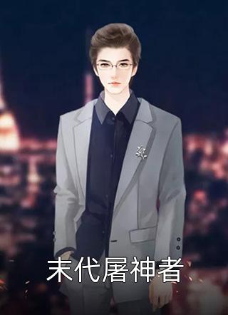 相恋十年后，我逃婚了(程以恒萧晏)免费完结版小说_小说全文免费阅读相恋十年后，我逃婚了程以恒萧晏