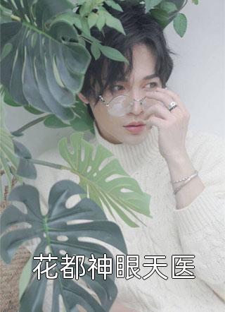 偏我去时春满城阮清影周时夜完本完结小说_全文免费小说偏我去时春满城(阮清影周时夜)