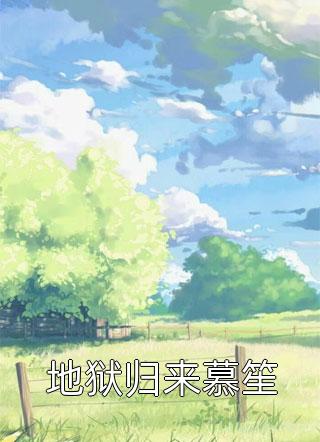 绑匪送上老婆的手指，我让他撕票(周慧媛李凡)已完结小说_最新完结小说绑匪送上老婆的手指，我让他撕票(周慧媛李凡)