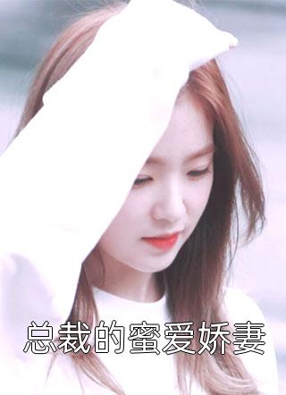 她怎散我意难平钟晚意陆辞小说完结_免费小说免费阅读她怎散我意难平(钟晚意陆辞)