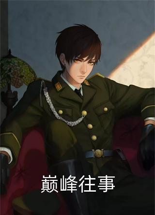 众叛亲离后，我重生打脸渣夫和白月光！(傅月傅阳)热门小说阅读_完结版小说众叛亲离后，我重生打脸渣夫和白月光！(傅月傅阳)