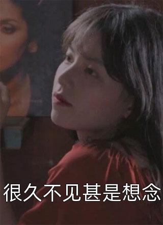 她怎散我意难平(钟晚意陆辞)完结免费小说_热门网络小说推荐她怎散我意难平钟晚意陆辞