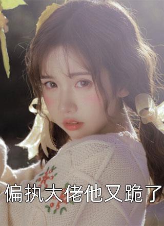 攻心：霸总他被虐也甘之如饴(闻溪沈砚知)完整版小说全文免费阅读_小说推荐完结攻心：霸总他被虐也甘之如饴闻溪沈砚知