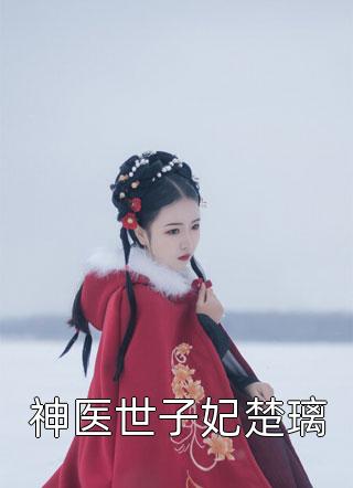 被抹杀后，3个攻略对象悔疯了秦舒温默小说完结免费_完结版小说阅读被抹杀后，3个攻略对象悔疯了(秦舒温默)