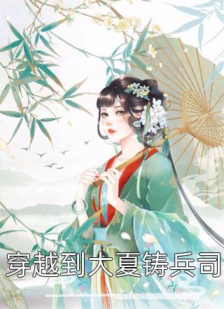 揣崽离婚，无情总裁找她找疯了