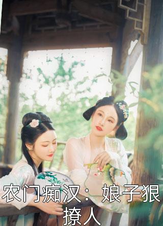 我学会发疯，哥哥们跪求原谅！秦柔秦暖完整免费小说_在线免费小说我学会发疯，哥哥们跪求原谅！秦柔秦暖