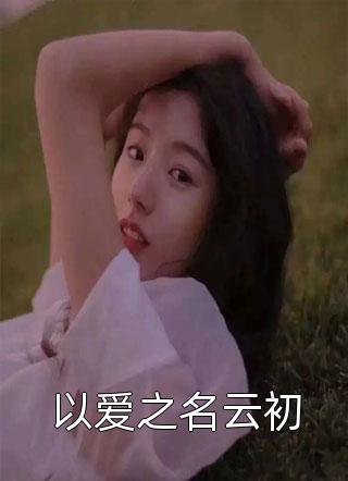 世子悔婚娶新寡表妹，我改嫁一品将军C500(谢南州阮阮)免费热门小说_小说免费阅读无弹窗世子悔婚娶新寡表妹，我改嫁一品将军C500谢南州阮阮