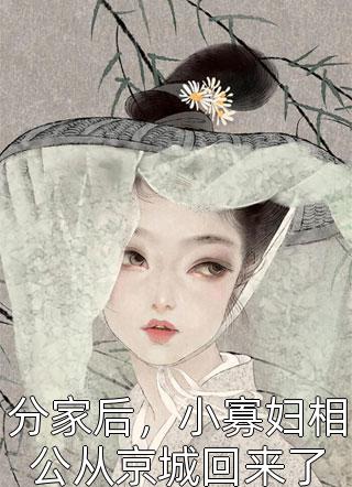 明明火爆全网，你告诉我去自主创业?(云莫云熙)免费小说全本阅读_完整版免费阅读明明火爆全网，你告诉我去自主创业?(云莫云熙)