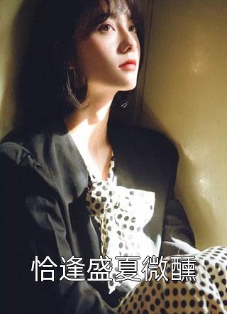 渣男傍上富婆和我离婚后，我回归豪门(周瑾宇叶晓晓)免费完结版小说_热门小说在线阅读渣男傍上富婆和我离婚后，我回归豪门(周瑾宇叶晓晓)